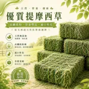 牧野雙草配  牧草  提摩西草  苜蓿草【隔日到貨】 天然牧草 兔子草 小寵牧草飼料包【20038】