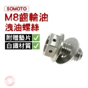 SOMOTO台灣製造 CNC M8齒輪油洩油 強力磁石【M8白鐵磁石螺絲(附墊片)】JET/YAMAHA車系 勁戰