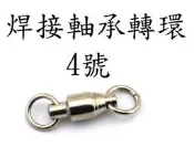 【仿生獸】釣具 軸承轉環 培林轉環 高速培林轉環 不是一般 8字環 各式各樣 路亞 假餌 米諾 波趴 顫泳 魚獵雷蛙