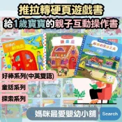 ✨現貨✨§媽咪最愛§《上人》推拉轉遊戲書 好棒系列(中英雙語) 童話故事系列  探索系列厚紙書 硬頁書 互動書 親子共讀