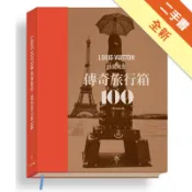 路易威登：傳奇旅行箱１００[二手書_全新]11318993178 TAAZE讀冊生活網路書店