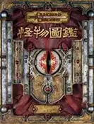 【灰熊iREAD】龍與地下城怪物圖鑑（3.5版） D&D Design Team