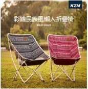 KAZMI KZM 彩繪民族風懶人折疊椅 休閒椅 折合椅 戶外椅 【露戰隊】