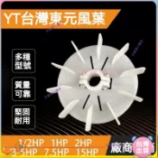 [限時優惠]TY風葉 臺灣東元電機風葉 可調整馬達風扇葉 耐高溫塑膠散熱葉片