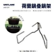 【UNIFLAME】荷蘭鍋疊鍋架 U661291 疊鍋架 鍋架 架子 荷蘭鍋 鍋子 愛露愛玩