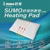 【SUMO 舒摩】肩頸、熱敷墊定時型  20x20英吋、14x27英吋、14x20英吋、14x14英吋 原廠兩年保固