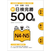 新日檢完勝500題N4-N5: 文字．語彙．文法/松本紀子/ 佐佐木仁子 誠品eslite