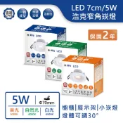 【舞光.LED】7cm/5W浩克窄角崁燈(黃光/自然光/白光)【實體門市保固兩年】-7DOHU5 洗牆燈 小崁燈