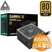 【Autobuy購物中心】MONTECH 君主 GAMMA 3 650W 金牌 直出 ATX3.1 PCIe 5.1 全日系 電源供應器(5年保)