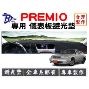 [R CAR車坊] 豐田-PREMIO儀表板避光墊 | 遮光墊 | 遮陽隔熱 |增加行車視野 | 車友必備好物