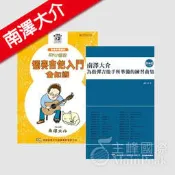 【恩心樂器】全新 南澤大介《為指彈吉他手所準備的練習曲集+初心者的獨奏吉他入門全知識》附CD 木吉他 教材 樂譜