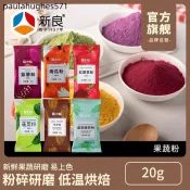 【新良】易小焙果蔬粉20g/袋食用色素冰皮月餅彩色餃子蔬果口味烘焙專用