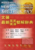92號BOOK櫃-參考書專賣店 文馨最新英英‧英漢雙解辭典 25K聖經紙