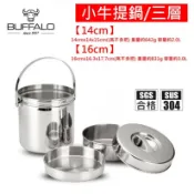 【Buffalo牛頭牌】小牛提鍋14cm/16cm｜304不鏽鋼 分層設計/三層提鍋/外帶鍋/外食鍋/便當盒/提耳湯鍋