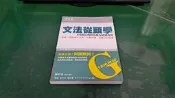 文法從頭學 賴世雄 常春藤 微劃記 C83