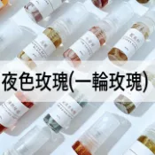 【A Molecule】香水 FM 夜色玫瑰(一輪玫瑰) 狂野麝香 貴婦肖像/窈窕如她 漫步間/紫丁香