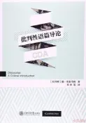 【小雲書屋】批判性語篇導論 揚.布魯馬特 著；王沖 等 譯 2017-1-1 上海交通大學出版社