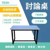 (店+)台灣製造 多用途討論桌 702H 口字桌腳 T條桌板 會議室 辦公室 辦公桌 會議桌 桌子 傢俱 桌板顏色可換