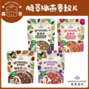 森吉百貨 宴麥森林 脆萃纖燕麥穀片 堅果多/脆米花 250g 燕麥穀片 堅果麥片 早餐麥片 Granola House
