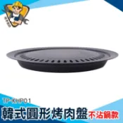 【精準儀錶】圓形烤肉盤 烤盤推薦 中秋烤肉組 電陶爐烤盤 TP-KHP01 韓式烤爐 室內烤肉 烤肉爐 中秋烤肉組