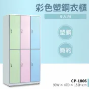【哇哇蛙】彩色塑鋼衣櫃/6人用 CP-1806 附吊衣桿 公家機關 健身中心 學校 宿舍 公司 員工 收納櫃 衣櫃 內務櫃 防蟲 防鏽