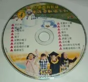 ~~風之谷~~二手VCD 童謠帶動唱系列4