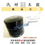 【LM汽材王國】機油芯 WRX 2.0 2008年前 正廠 原廠 機油芯 機油濾芯 機油濾心 SUBARU 速霸陸