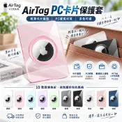 PC透明卡套 蘋果Airtag 2透明保護套 防摔殼 防丟神器 卡片錢包Tag卡片夾 Airtag兒童定位追蹤器 保護殼