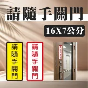 現貨)  請隨手關門 警語貼紙 貼紙 關門