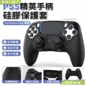 ⌛️台灣出貨 索尼PS5精英手把保護套 DualSense Edge無線控制器遊戲手把矽膠套