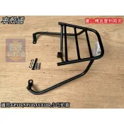 【車殼通】 GP125 (實心) VP125 CUE125 後貨架 鐵架 後置物架 後架