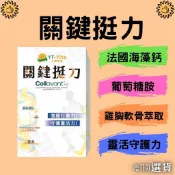 【413嚴選】關鍵挺力30粒膠囊 葡萄糖胺 UC2 微脂體薑黃 海藻鈣 非變性二型膠原蛋白 維骨力 靈活補鈣 台灣製造