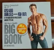 四週練出一身肌：619種絕對有效的練肌方法丨亞當．坎貝爾丨2011年7月初版丨木馬(無書寫、劃記)