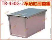 ◎超級批發◎三箭牌 TR-450G-2-003458 8吋 不沾吐司盒 195mm 吐司模蛋糕烘培模 12兩/450g