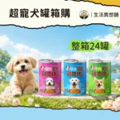 犬罐 狗罐頭 狗狗罐頭 超寵狗罐 箱購 一箱24罐 多口味任選 罐頭 400g 雞肉/羊肉/牛肉風味