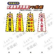 61. 交通錐貼紙 停車場 車位已滿  出入口  三角錐 警示標語 單張價 禁止停車 請勿停車 PVC防水防曬貼紙