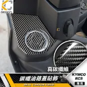 真碳纖維 光陽 KYMCO KRV 180 RTS 135 AK550 MMBCU 油箱蓋 飾蓋 油箱貼 保護貼 油蓋