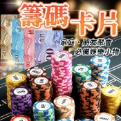 遊戲籌碼 籌碼卡牌 麻將籌碼 籌碼 德州撲克籌碼 皇冠籌碼 籌碼牌 代幣 遊戲代幣 玩具幣 撲克代幣 籌碼幣 桌遊籌碼