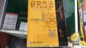 研究方法 修訂本 趙碧華 學富 957308922X 微劃記 A06