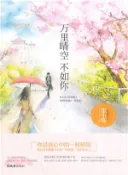 【三民網路書店】萬里晴空不如你（簡體書） 作者：張小臨