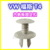 VW T4 福斯 車門飾板扣 塑膠扣 卡扣 扣子 鈕扣 塑膠螺絲 卡榫 鈕扣 內飾板 內裝 門板 插銷 固定扣 內裝扣
