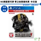 PS4 潛龍諜影5 原爆點 幻痛 年度版合輯 METAL GEAR SOLID 5 V 中文版【皮克星】全新現貨
