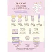 全新 PAUL&JOE vs 大耳狗CINNAMOROLL ❤️‍🔥限量聯名彩妝❤️‍🔥 護唇膏，糖瓷絲潤隔離乳，護手霜