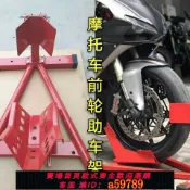 奢匯台 【廠家直銷 可打統編】摩托車固定架前輪駐車架停車架維修架支撐起車展示架修理輔助工具