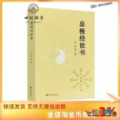 正版 皇極經世書 邵雍與河洛理數象數之學顯於世邵子神數邵康節白話梅花易數精解講義周易邵氏學邵子易數書籍九州出版社