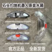 石頭掃地機器人配件G10SPure/G10S/G10/T8plus/T7S/T7Pro原裝水箱 掃地機器人耗材 