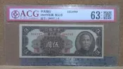 38年中央銀行 --重慶 伍圓 銀圓券--ACG MS63