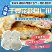 【漁讚】澎湖干貝花枝蝦仁排 干貝花枝蝦排 花枝蝦仁排 澎湖花枝排 花枝排 花枝蝦排 蝦排 宏裕行 明興 品興 大立 阿東