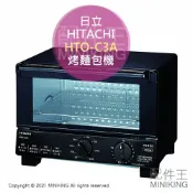 配件王日本精品 日本代購 空運 2021新款 HITACHI 日立 HTO-C3A 烤麵包機 小烤箱 2片吐司 可控溫 80～230℃
