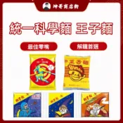 統一 科學麵 原味 雞汁 業務用 統一脆麵 味王王子麵  零食 【坤哥商店街】